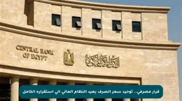 قرار مصرفي.. توحيد سعر الصرف يعيد النظام المالي إلى استقراره الكامل